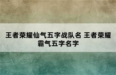 王者荣耀仙气五字战队名 王者荣耀霸气五字名字